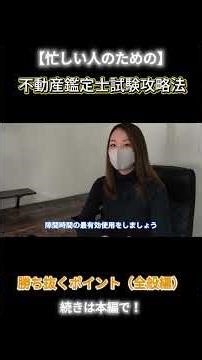 【忙しい人のための】不動産鑑定士試験攻略法① #不動産鑑定士 #不動産鑑定士試験 #資格試験 #資格試験対策 #勉強法