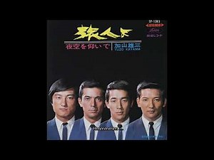 Yuzo Kayama - O Young Traveler (Romaji & Eng subs)／加山雄三 - 「旅人よ」（英訳付き）