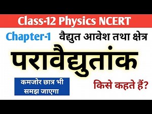 परावैद्युतांक किसे कहते हैं ? 12th physics chapter-1 ! shiv sir