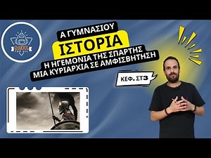 Η Ηγεμονία της Σπάρτης: Μια κυριαρχία σε αμφισβήτηση - Ιστορία Α΄ Γυμνασίου / ΣΤ.3 / SchoolForAll