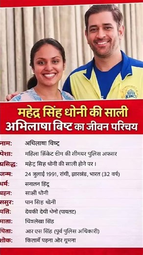 महेंद्र सिंह धोनी की साली अभिलाषा बिष्ट का जीवन परिचय❗ biography of Abhilasha Bisht#ytshorts #gk#ias