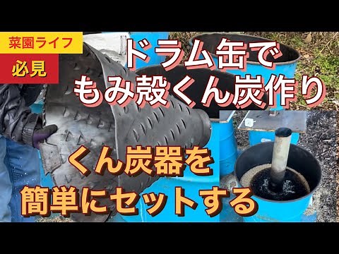 【菜園ライフ】ドラム缶でくん炭作り。簡単にくん炭器をドラム缶にセットする方法からくん炭が出来上がる迄の行程を紹介します。簡単に作れます。