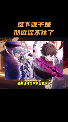 这下姬子是彻底保不住了！#崩坏星穹铁道