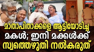 1.5M views · 14K reactions | മാതാപിതാക്കളെ ആട്ടിയോടിച്ച മകൾ. ഇനി മക്കൾക്ക് സ്വത്തെഴുതി നൽകരുത് .. | Focus News TV | Facebook