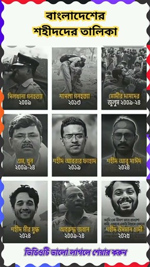 জুলাই শহীদদের তালিকা, #motivation, #history, #biography, #viralvideo, #shortvideo, #shorts