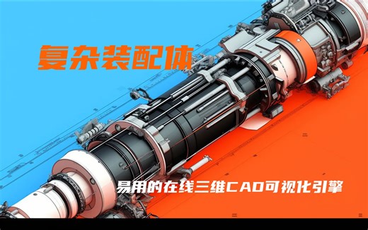 5. 实现复杂装配体在线查看 | 分形三维 | web3D三维引擎 面向专业机械CAD格式