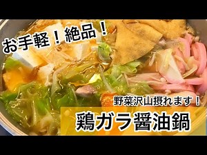 鶏ガラ醤油鍋 ほっこりコクうま 野菜レシピ ヘルシーレシピ 鍋つゆレシピ