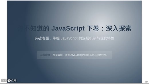 第1讲 JavaScript入门与基础概念