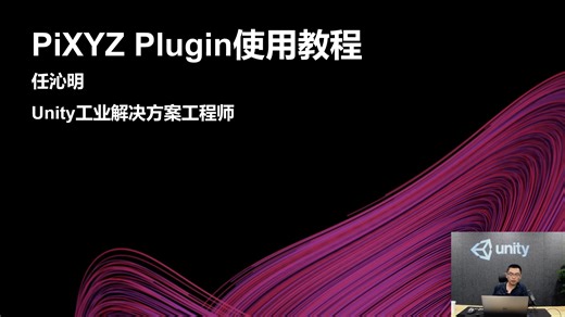 [Unity 活动]-官方直播-Unity PiXYZ功能详解