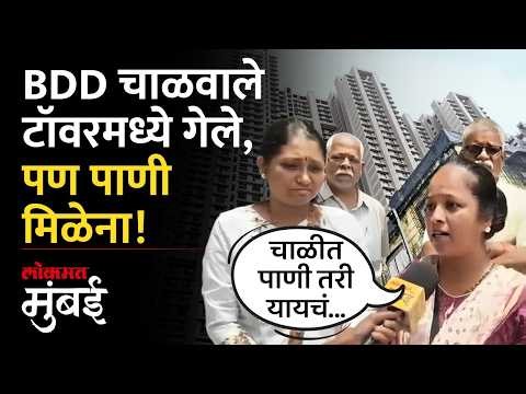 वरळी बीडीडी ४० मजली टॉवर झाले, पण रहिवाशांना पाणी मिळेना | BDD Redevelopment