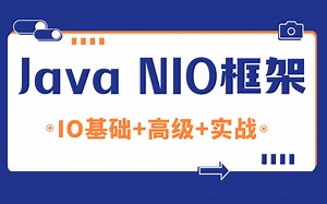 这应该是B站讲的最好的NIO框架教程！一套搞懂Java-IO基础+高级+实战