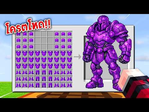 🔥โคตรโหด!!【"มายคราฟ, แต่ ผมสามารถคราฟไอเทมยักษ์ได้!!"】| (Minecraft Mod)