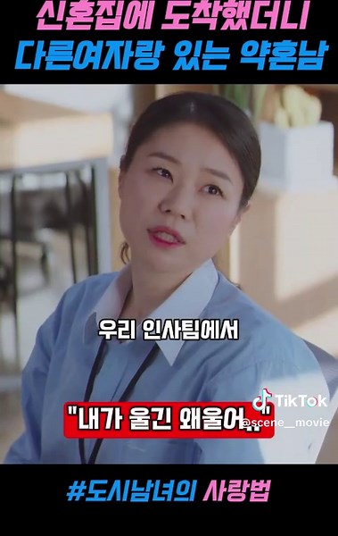 도시남녀의 사랑법: 약혼남의 충격적인 비밀
