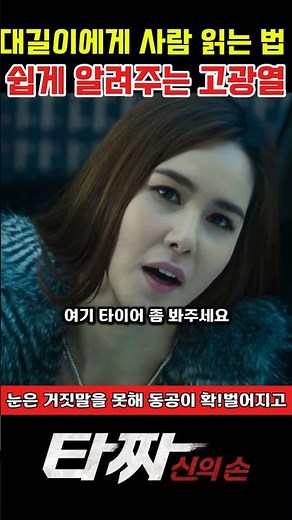 대길이에게 사람 읽는 법 쉽게 알려주는 고광열 #타짜1 #타짜2 #타짜3 #타짜신의손 #영화타짜 #타짜영화 #타짜명장면 #타짜레전드장면 #타짜다시보기 #타짜쇼츠