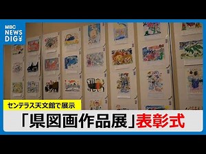 子どもたちが描いた「県図画作品展」表彰式 センテラス天文館で展示 鹿児島(MBCニューズナウ 2024年9月2日放送)