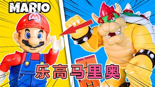 乐高定制版马里奥系列开箱测评！！