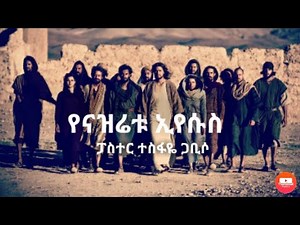 የናዝሬቱ ኢየሱስ //ፓስተር ተስፋዬ ፡ ጋቢሶ (Tesfaye Gabisso // Yenazretu Eyesus) HD Lyrics video