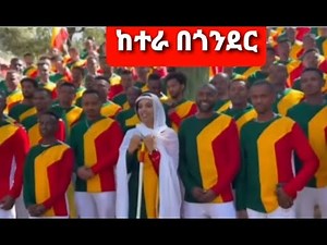 Gondar:Baptism |Timket| Ketera Festival 🇪🇹