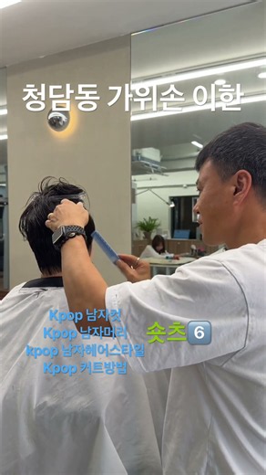 쉽게 자르는 남자컷트방법6️⃣#kbeauty #kpop #추천 #남자머리 #헤어스타일 #헤어컷 #레시피 #에이크청담 #남자머리잘하는곳 #추천 #공유 #jesus #love ✝️❤️