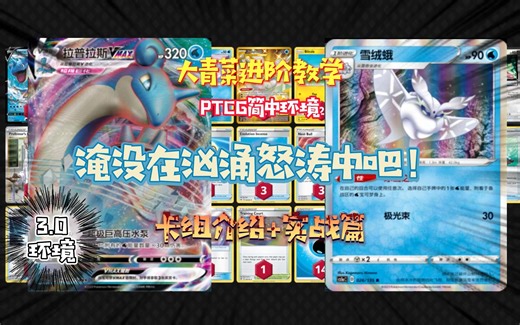 大青菜 精灵宝可梦卡牌 PTCG 简中3.0环境 拉普拉斯vmax 卡组介绍+实战篇_哔哩哔哩_bilibili