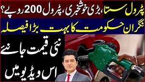 2.1M views · 115K reactions | پٹرول سستا بڑی خوشخبری پٹرول 200 روپے ؟ | Explain Why | Facebook