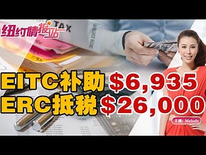 EITC补助可获$6935！ERC抵税可获$26000《纽约情报站》2023.02.03