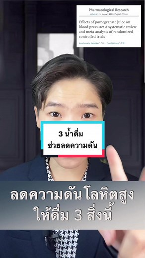 ลดความดันโลหิตสูง ให้ดื่ม 3 สิ่งนี้ #hypertension #ความดัน #รักสุขภาพ #มากกว่า60วิ #tiktokuni #ความรู้ #selfhealingbyหมอเฟิร์น