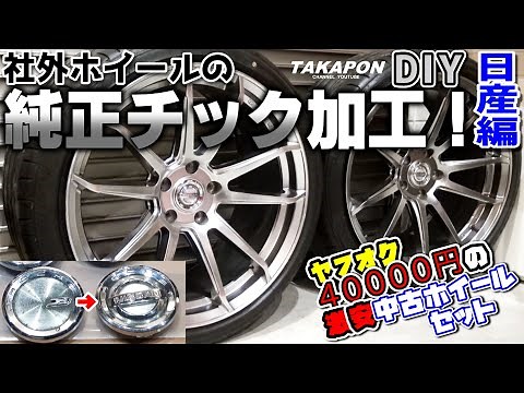 DIY Wheel Modification to Look Like OEM Wheels: Center Cap Modification for Nissan