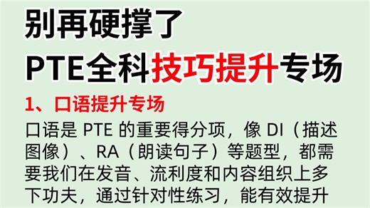 别再硬撑了！PTE全科技巧提升专场，B站最强网课合集，听说读写全套带你零基础上岸！