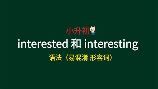 〔小肉丸懒懒〕易混淆形容词interested和interesting的区别