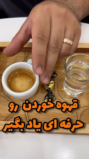 ‎توی دانستنی قهوه انواع نوشیدنی ها رو رایگان بهت آموزش میدیم‎ on Instagram‎: "سیوش کن یه جایی بدردت میخوره😉 تو کامنتا بگو کدومشو بلد بودی؟🤷‍♂️ 🔸️برای خرید قهوه و لوازم قهوه دایرکت دهید 🔸️ارسال به تمام نقاط کشور آموزش انواع قهوه ☕ خواص درمانی انواع قهوه طرز تهیه قهوه های مختلف در خانه با کمترین امکانات اگه دوست داشتید مطالب بیشتری درباره ی قهوه و اسپرسو و انواع نوشیدنی های خوشمزه براتون بذاریم پیج مارو فالو کنید و با لایک و کامنتاتون بهمون انرژی بدید😋❤ @danestani.ghahve . @danestani.ghahve .