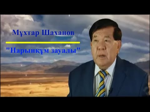 М.Шаханов «Нарынқұм зауалы» поэмасы (аудионұсқасы)