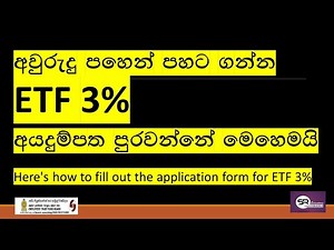 ETF 3% සඳහා අයදුම් පත්‍රය පුරවන ආකාරය සහ අයදුම් කරන විවිධ පියවරයන් පිළිබඳව සරලව විස්තර කිරීම.