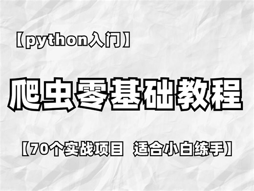 【Python 爬虫】这绝对是全B站最用心（没有之一）的Python 爬虫公开课程，从入门到精通！