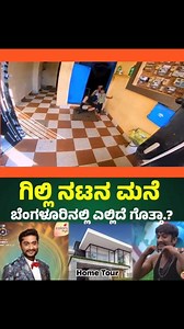 856K views · 18K reactions | gilli nata home tour : ಗಿಲ್ಲಿ ನಟನ ಮನೆ...