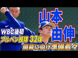 【WBC後初ブルペン投球32球】山本由伸が開幕に向け準備着々｜矢田トレーナーと入念なフォームチェック｜MLBドジャースキャンプ