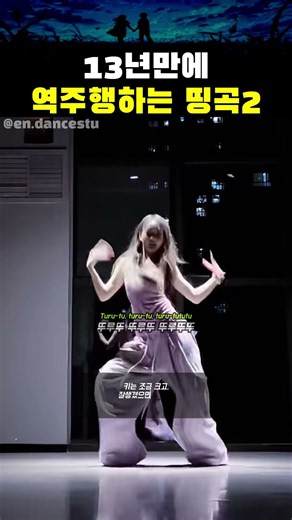 13년만에 역주행으로 유행중인 띵곡2