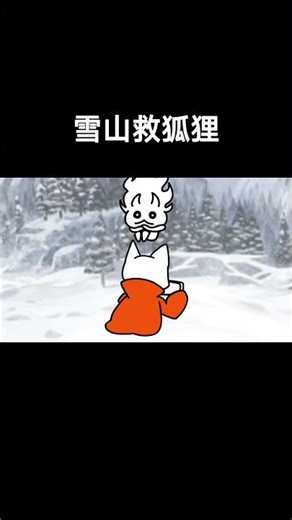 你確定這是在救狐狸？