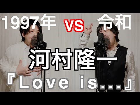 97年 VS 令和 河村隆一『Love is...』 byたむたむ