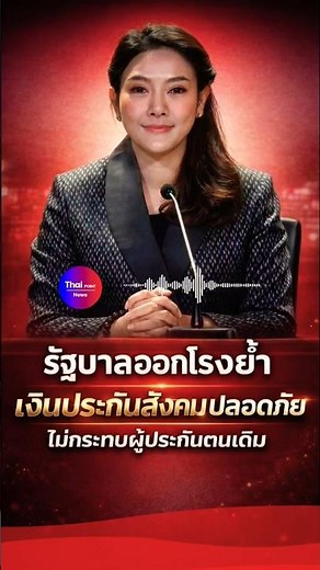#เงินประกันสังคม #ผู้ประกันตน #ประกันสังคม #รัฐบาลยืนยัน #เงินผู้ประกันตนไม่หาย #สิทธิผู้ประกันตน
