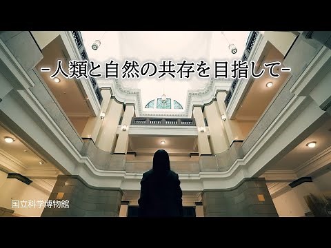 国立科学博物館プロモーション動画 【人類と自然の共存をめざして】