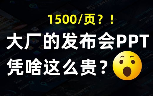 腾讯发布会1500\u002F页的PPT，到底高级在哪儿？【旁门左道】