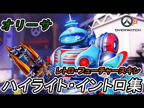 【オーバーウォッチ２】オリーサのレトロ・フューチャースキンのハイライト・イントロ集 スキン紹介 全画面