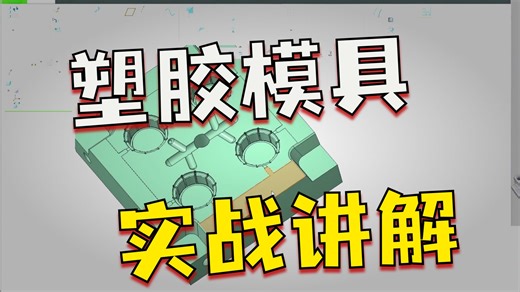Creo/proe模具结构，结构设计，产品设计，creo教程，proe教程，creo在线教学，培训，一加一教育