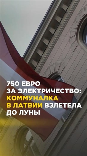 750 евро за электричество: коммуналка в Латвии взлетела до луны #shortvideo #shorts