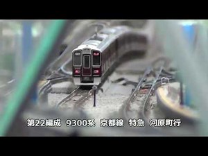 [鉄道模型(Nゲージ)]　阪急電車レイアウト走行　全22編成