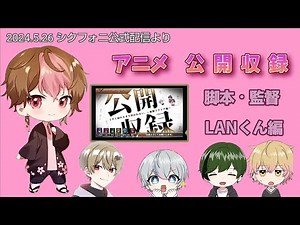 【シクフォニ切り抜き】神企画！アニメ公開収録 脚本・監督LANくん編 2024.5.26 シクフォニ公式配信より