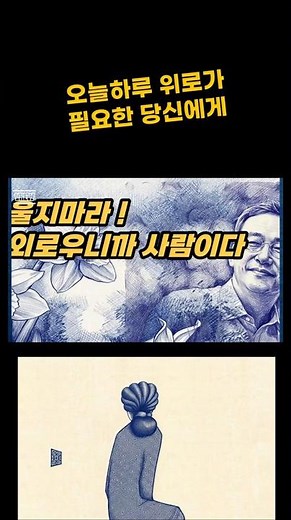 "외로우니까 사람이다" 울컥하는 위로, 정호승 - 수선화에게 -