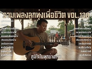 Compilation of Luk Thung (Thai country) and folk songs Vol. 130 🏆 Proud of Every Step | 10 Inspir...