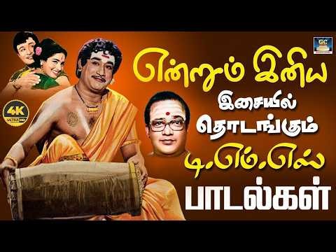 என்றும் இனிய இசையில் தொடங்கும் டி.எம்.எஸ் பாடல்கள் | 60s EverGreen Hits | Sivaji | MSV | TMS Songs.